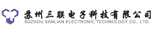 蘇州三聯(lián)電子科技有限公司